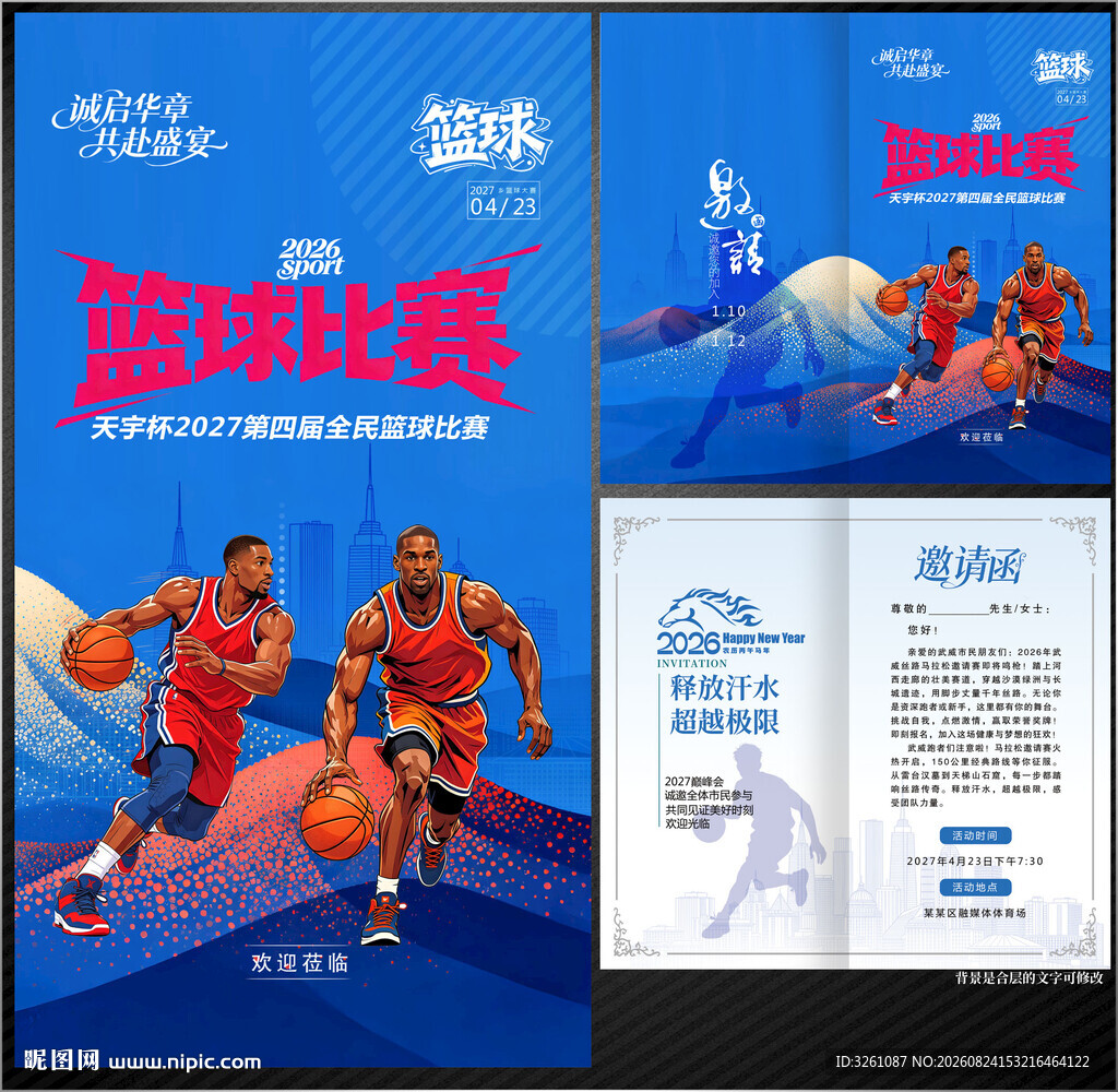 篮球邀请函