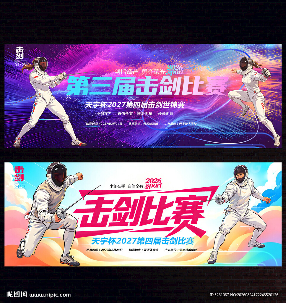 击剑比赛