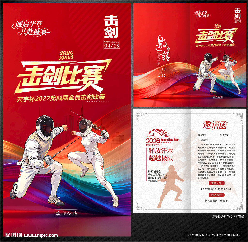 击剑邀请函