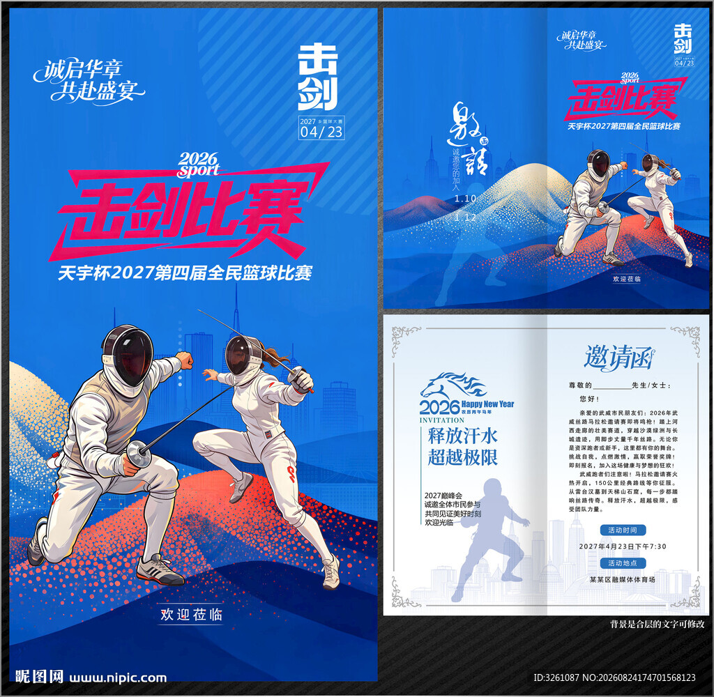 击剑邀请函