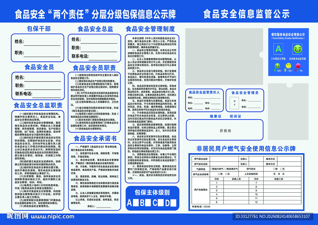 食品安全两个责任监管公示