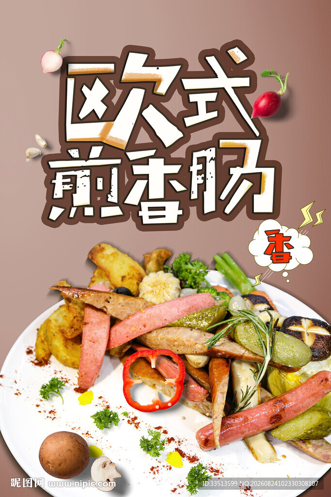 欧式煎香肠