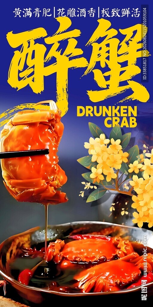 醉蟹 