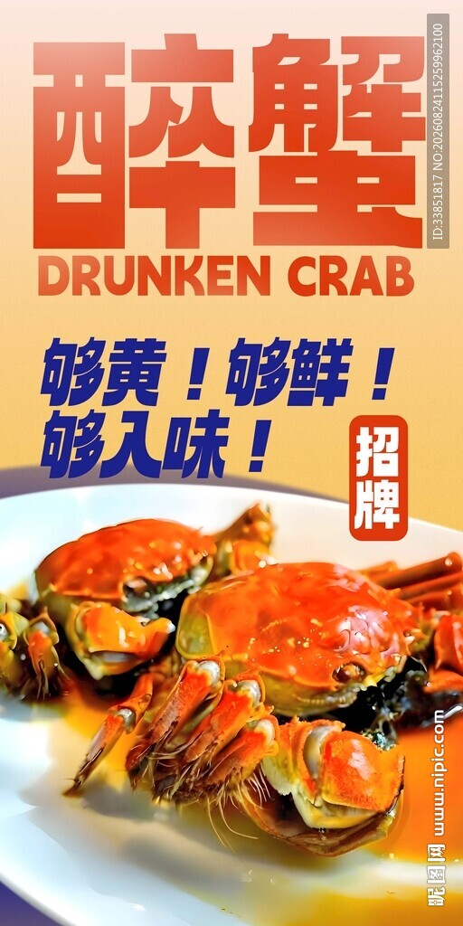 醉蟹 