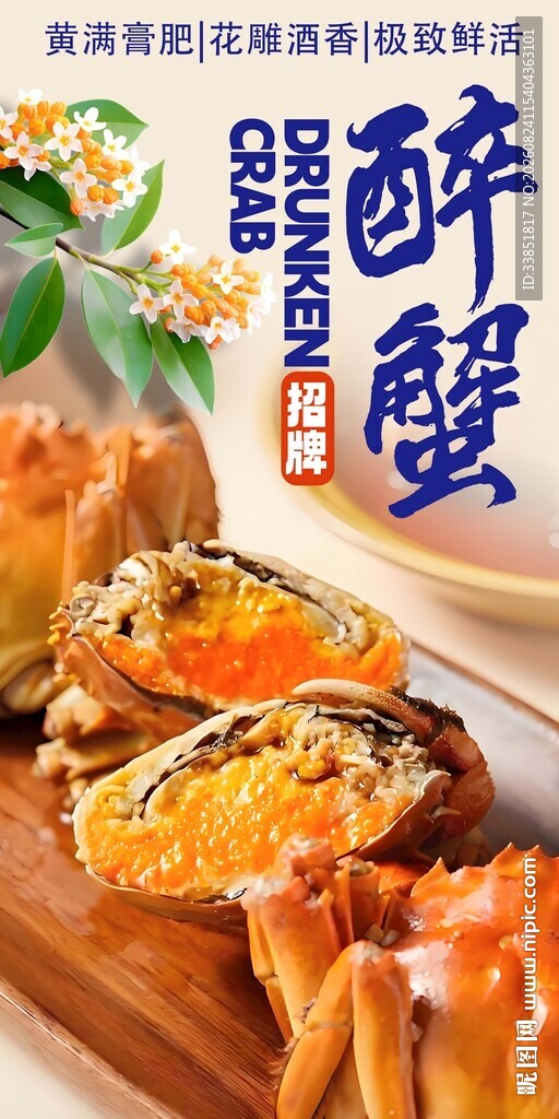 醉蟹 