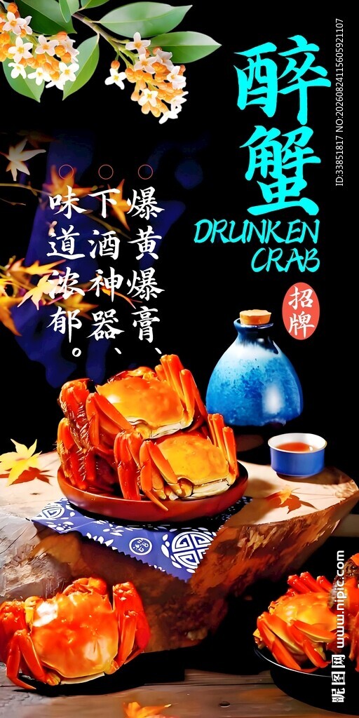 醉蟹 