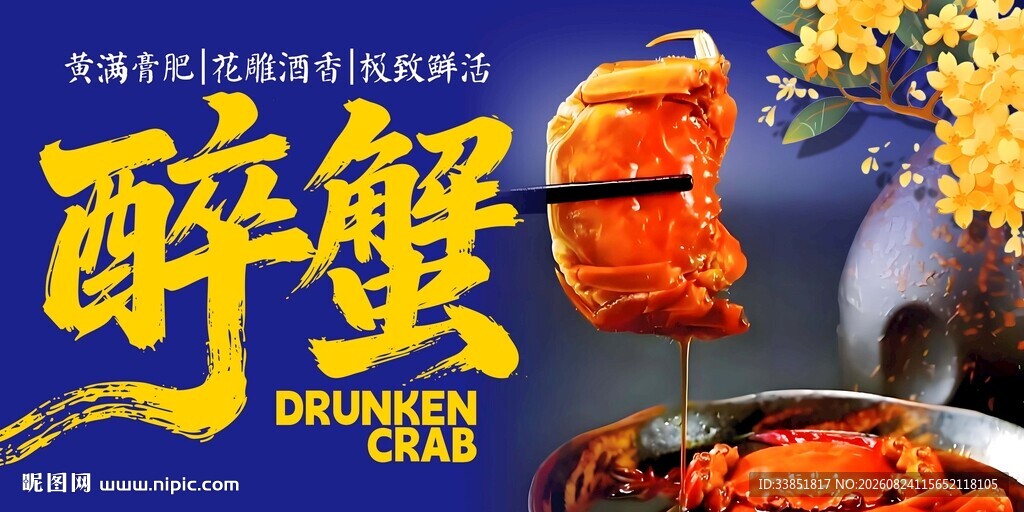 醉蟹