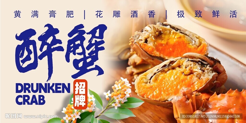 醉蟹 
