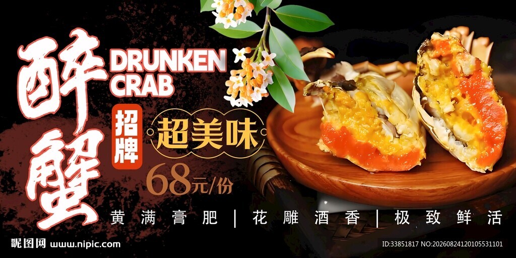 醉蟹