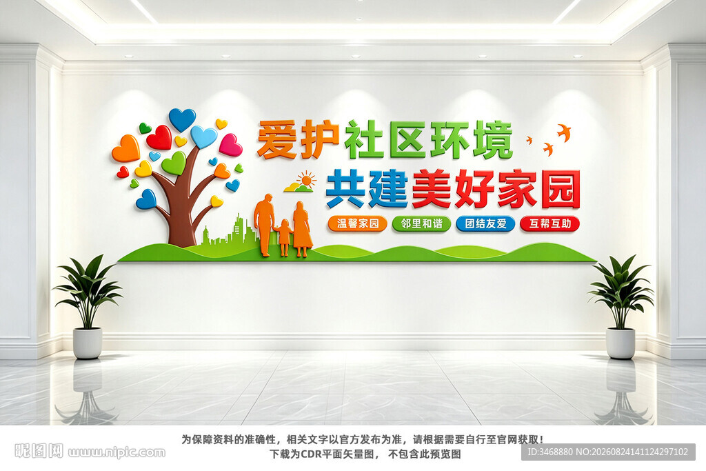 爱护社区环境宣传墙