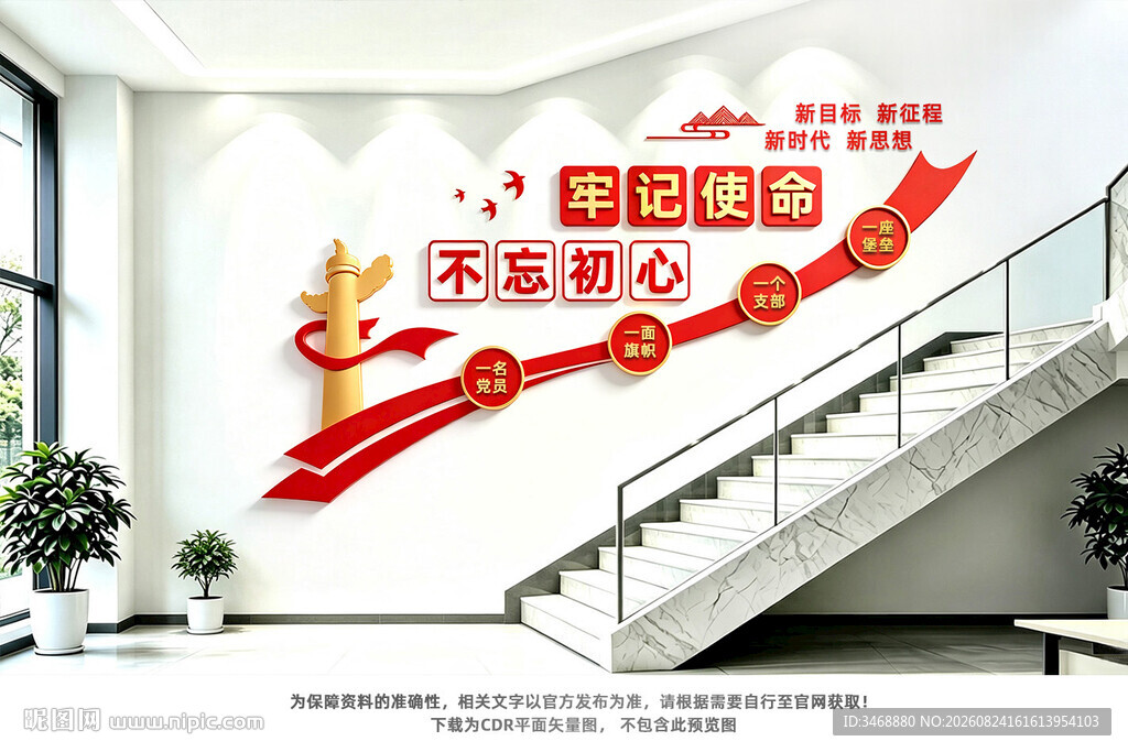不忘初心党建楼梯墙