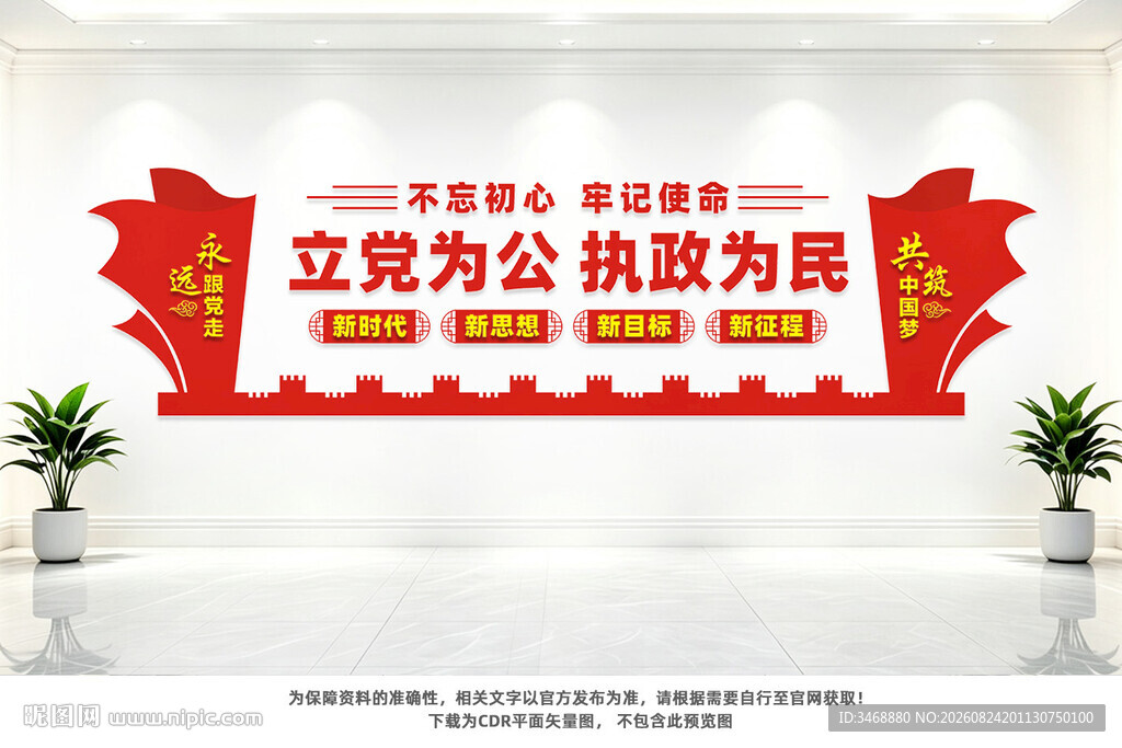 立党为公
