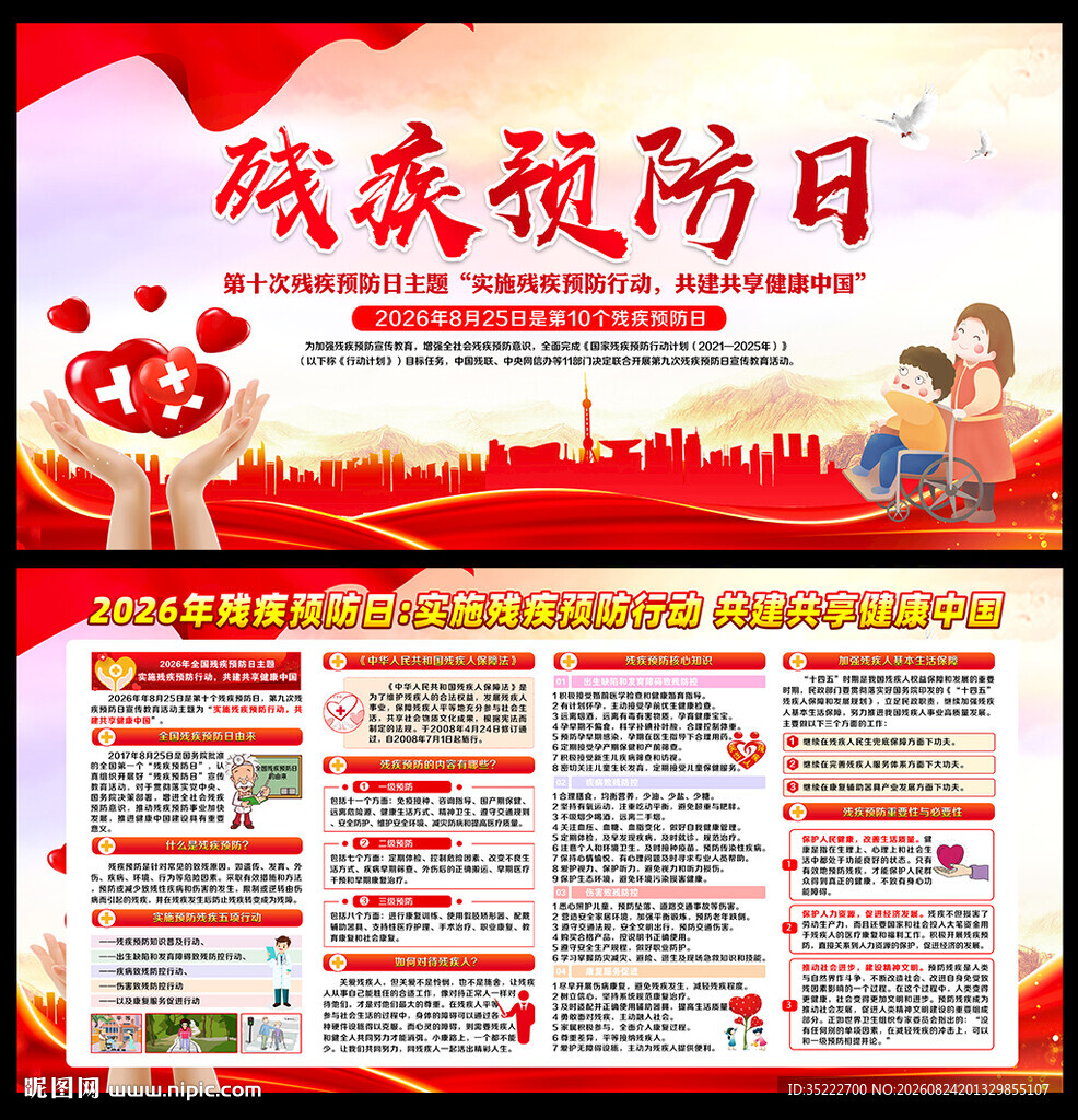2026年残疾预防日