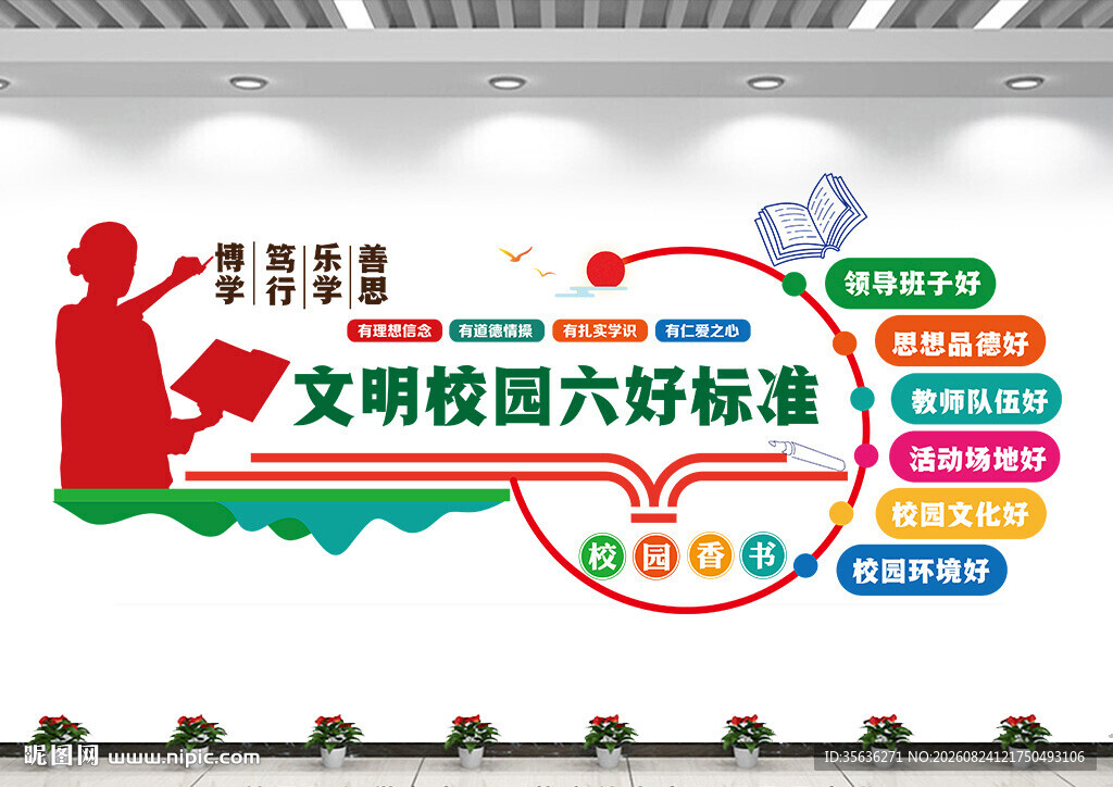 创建文明校园六好标准