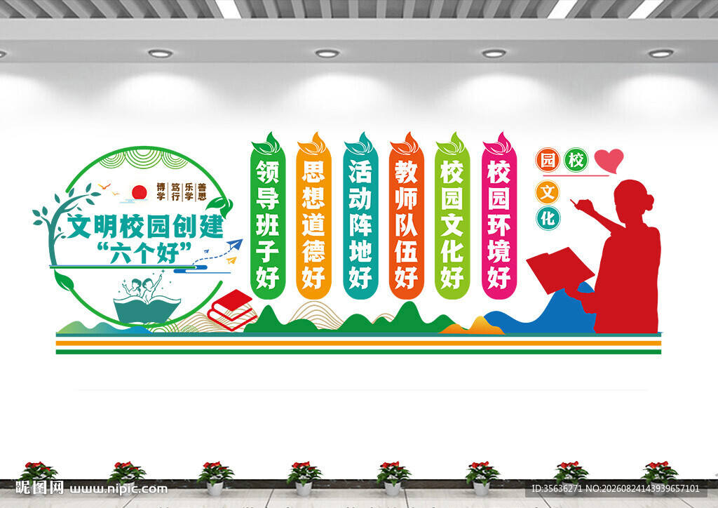 文明校园创建六个好文化墙