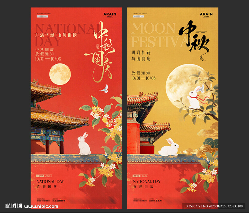 中秋国庆节中式插画放假通知海报