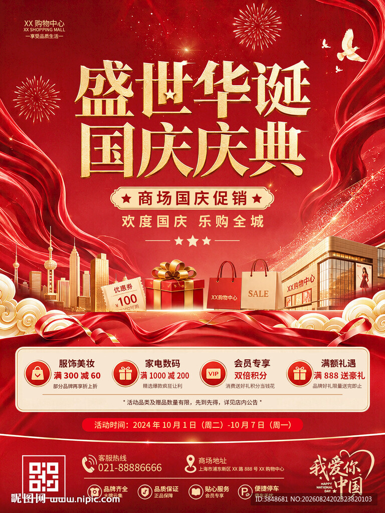国庆促销海报