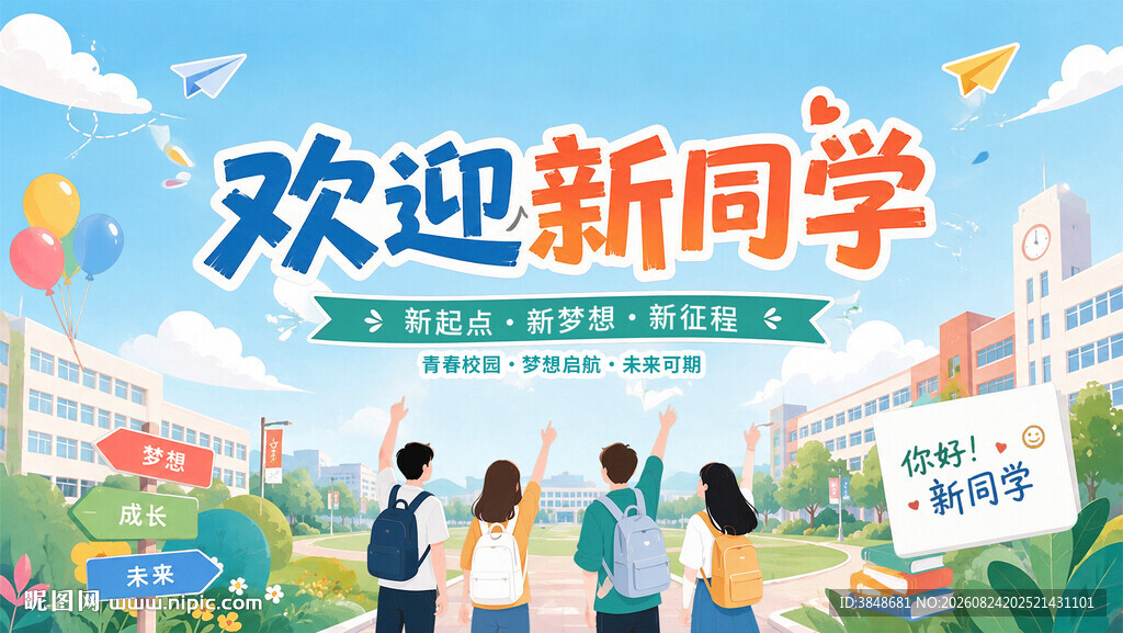 欢迎新同学
