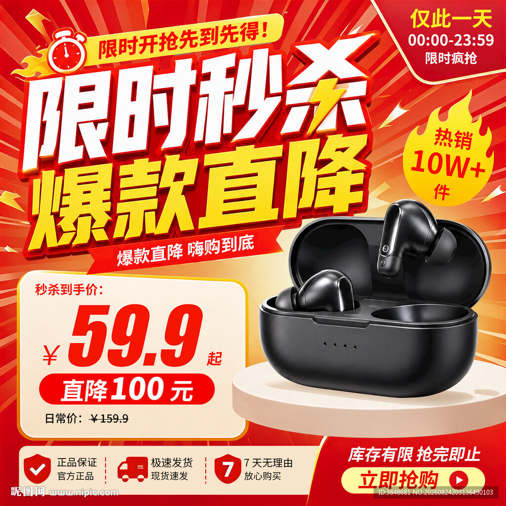 限时秒杀主图直通车