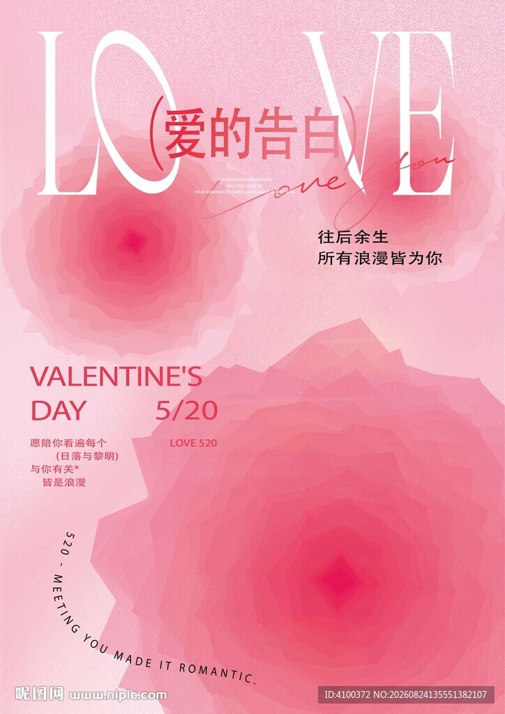 浪漫爱的告白情人节海报