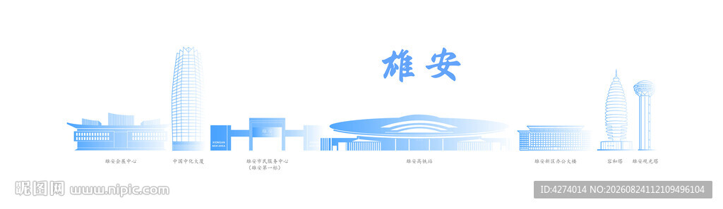 雄安地标
