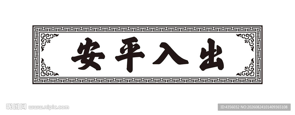 出入平安牌匾