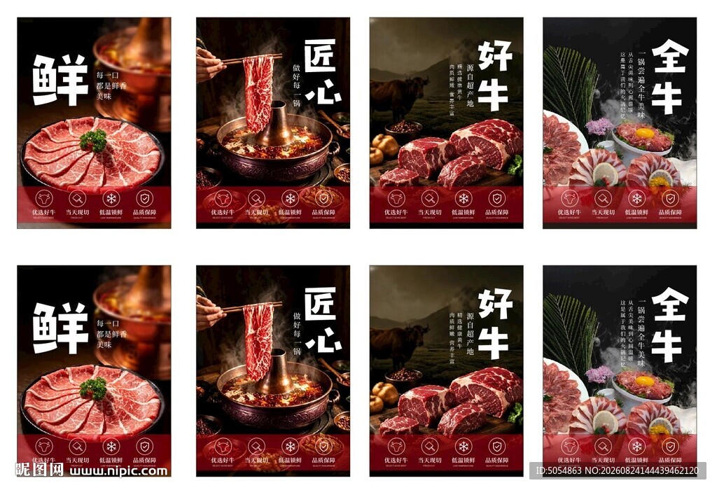 山野风牛肉火锅店海报