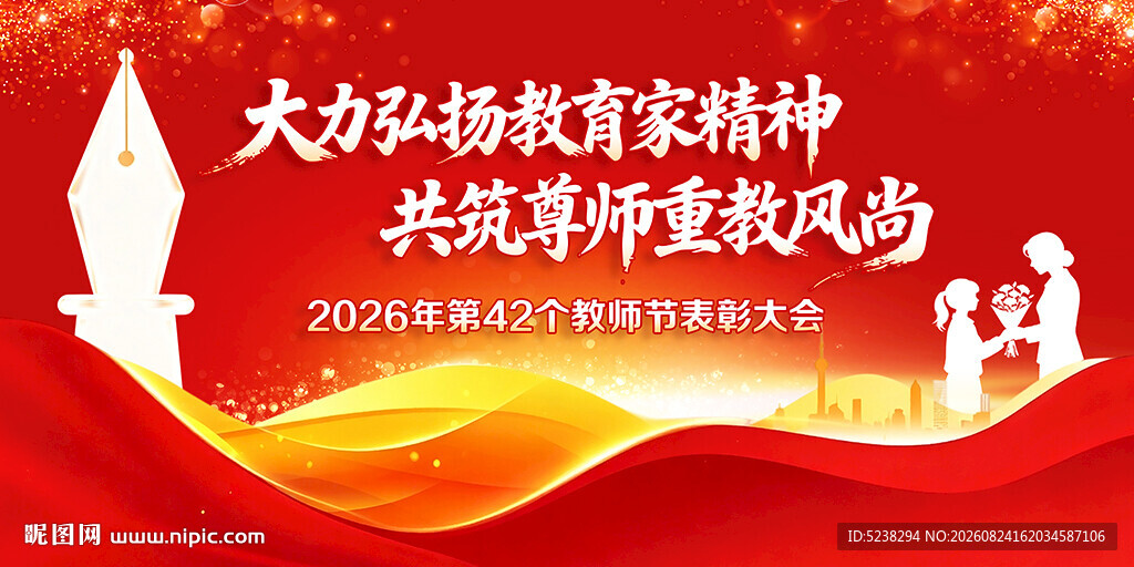 教师节