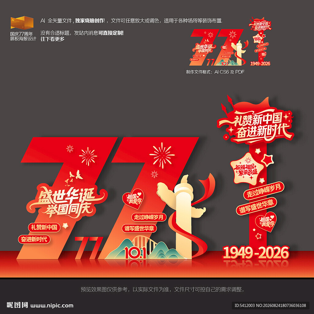 国庆77周年美陈
