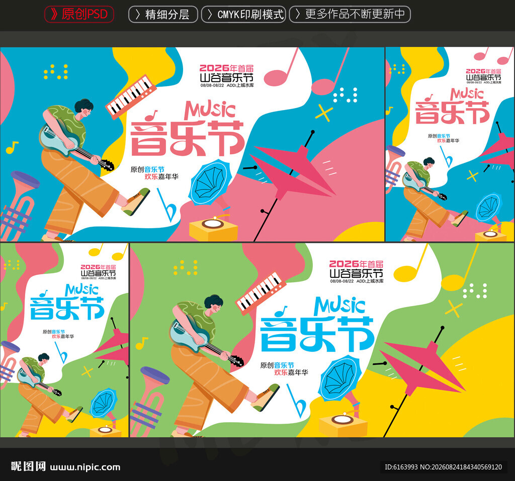 音乐节