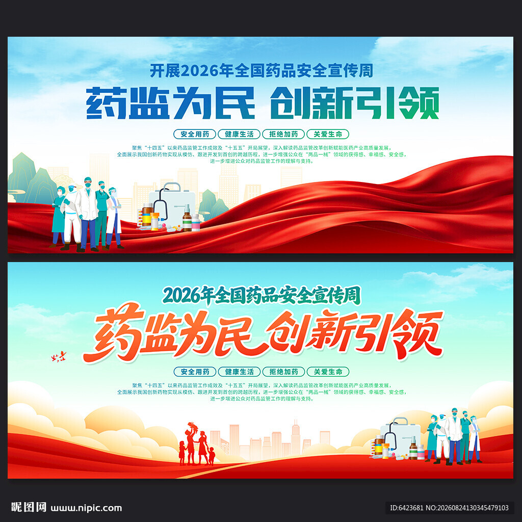 2026年全国药品安全宣传周