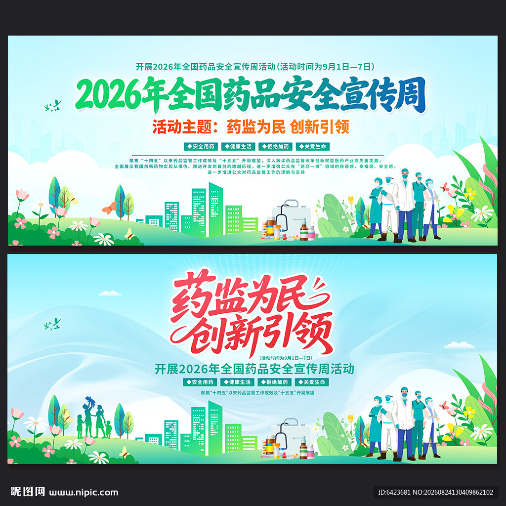 全国药品安全宣传周背景