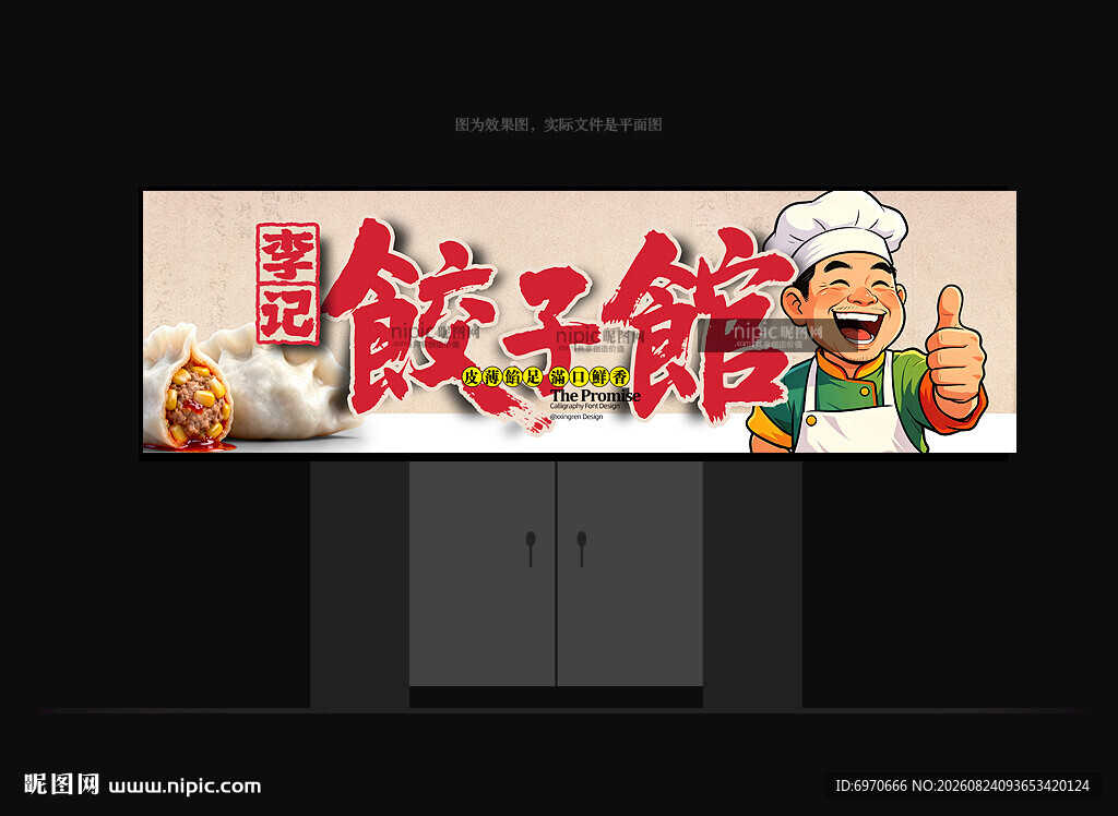 饺子店招牌 