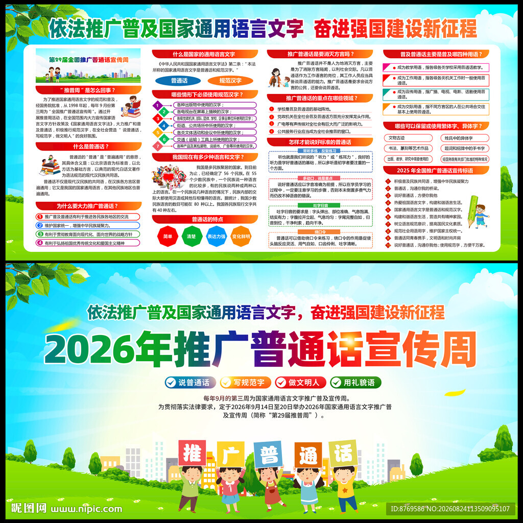 2026年推广普通话宣传周