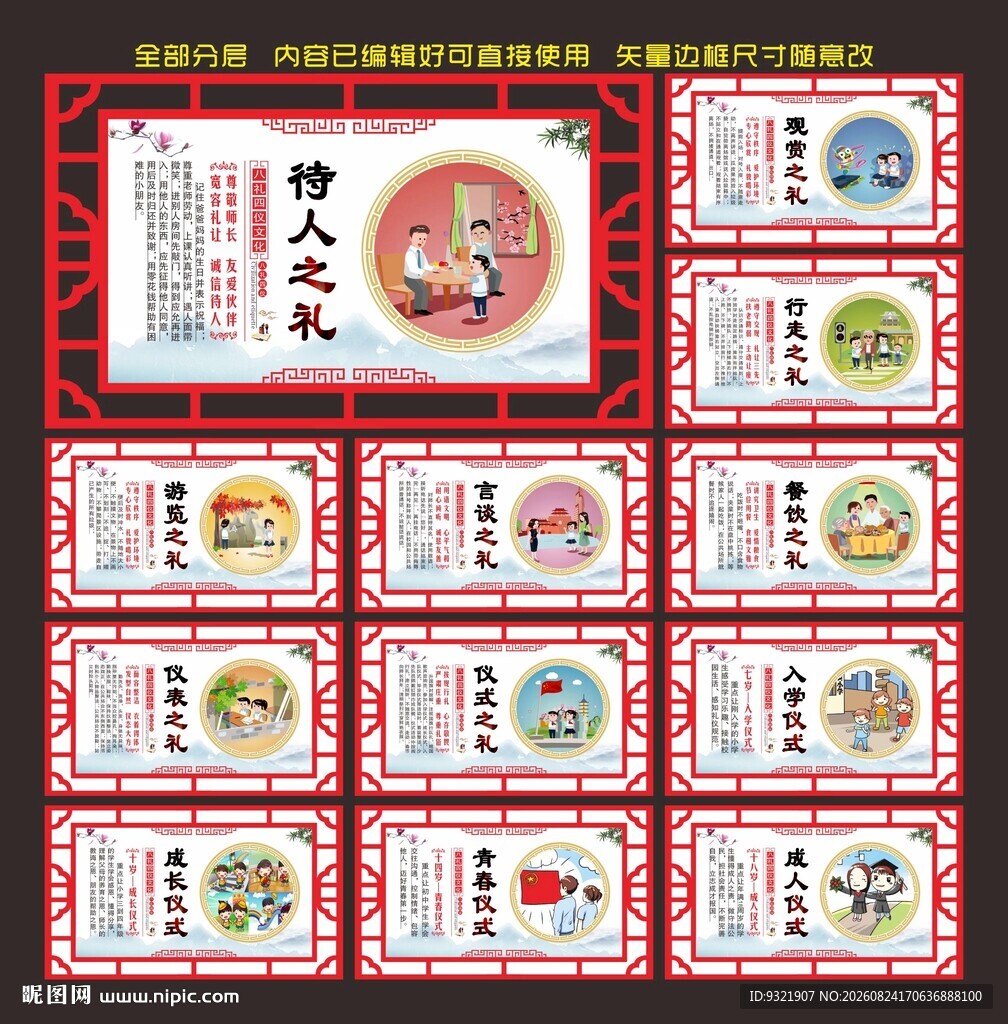 八礼四仪