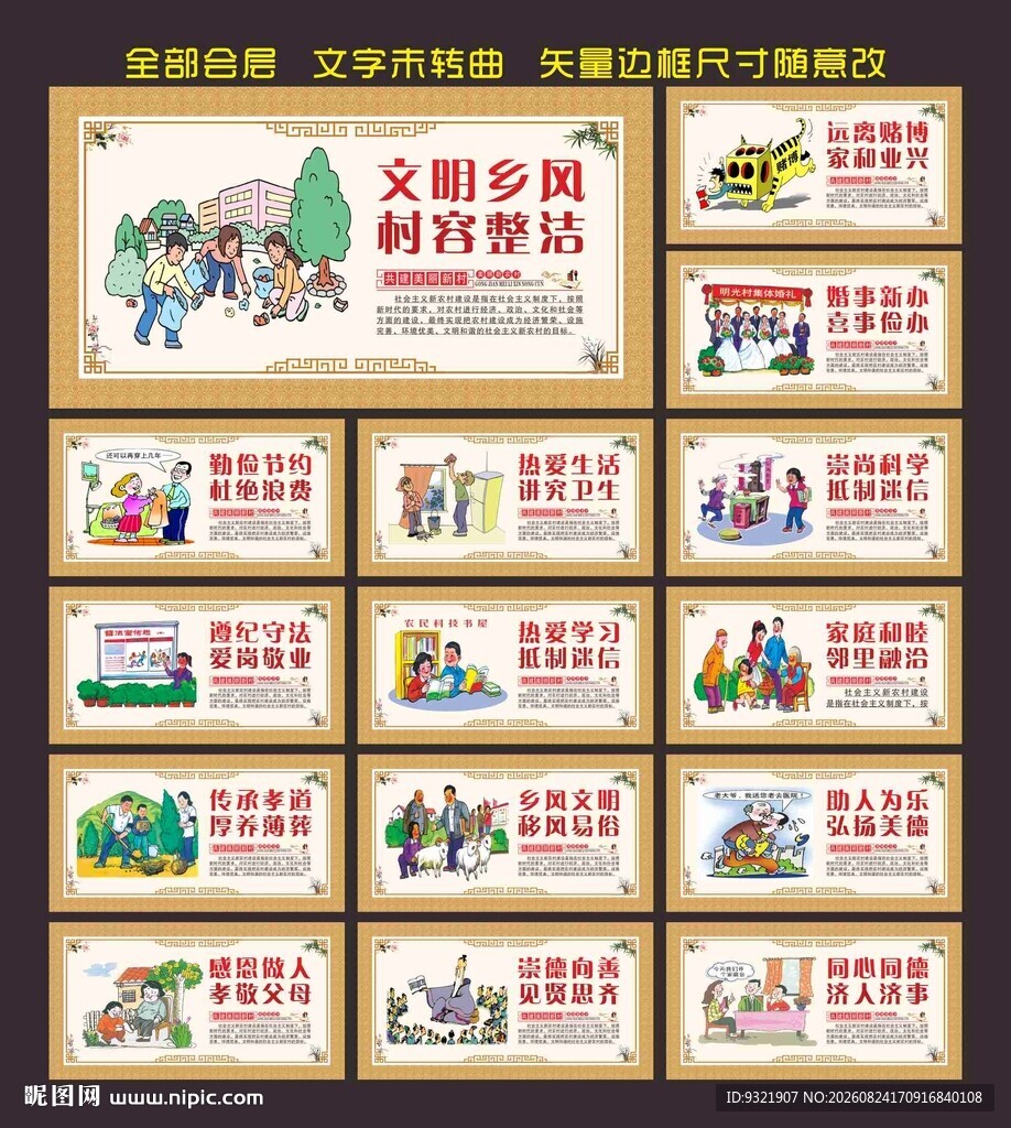 村规民约