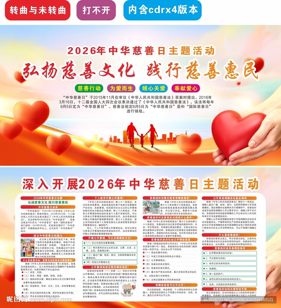 2026年中华慈善日