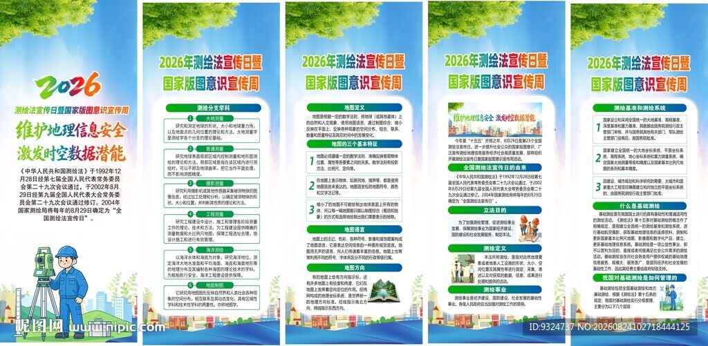 2026全国测绘法宣传日