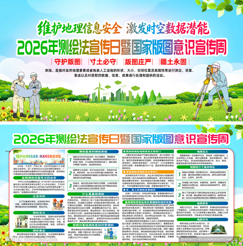 2026全国测绘法宣传日