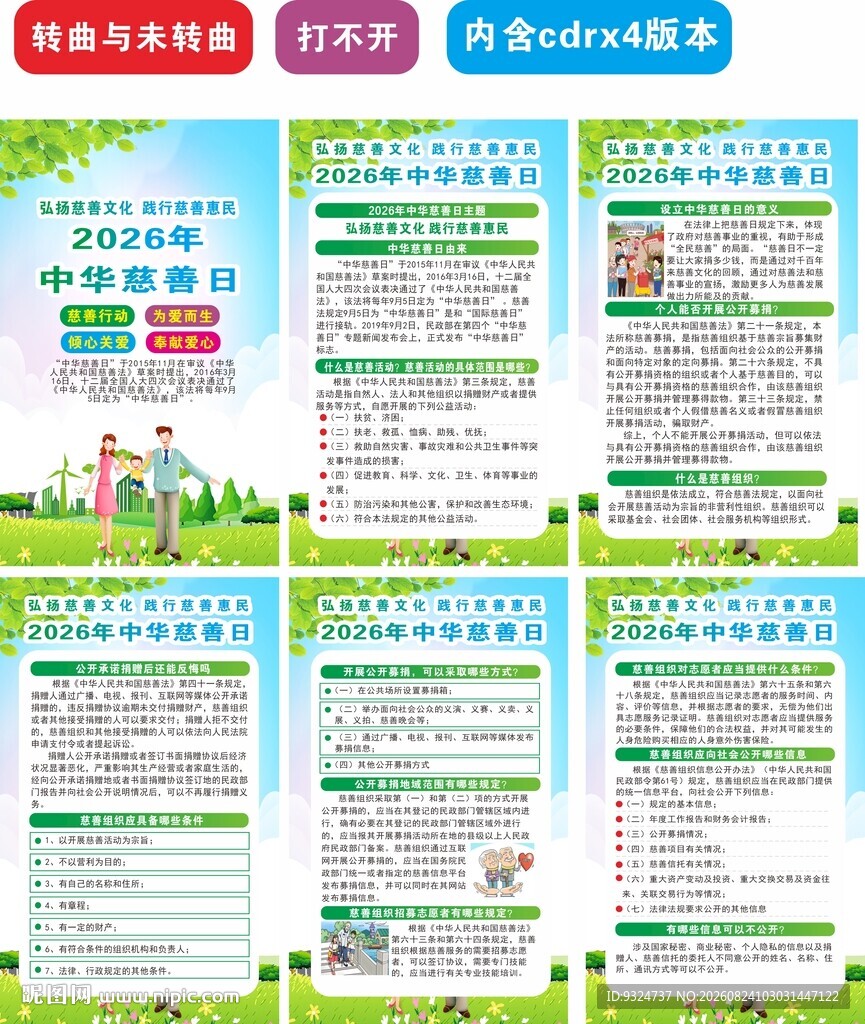 2026年中华慈善日