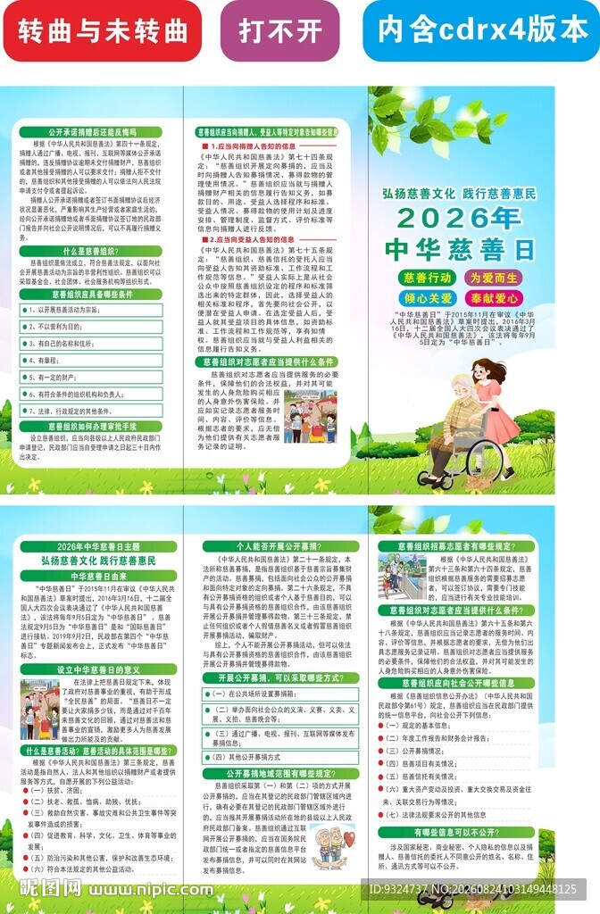 2026年中华慈善日三折页