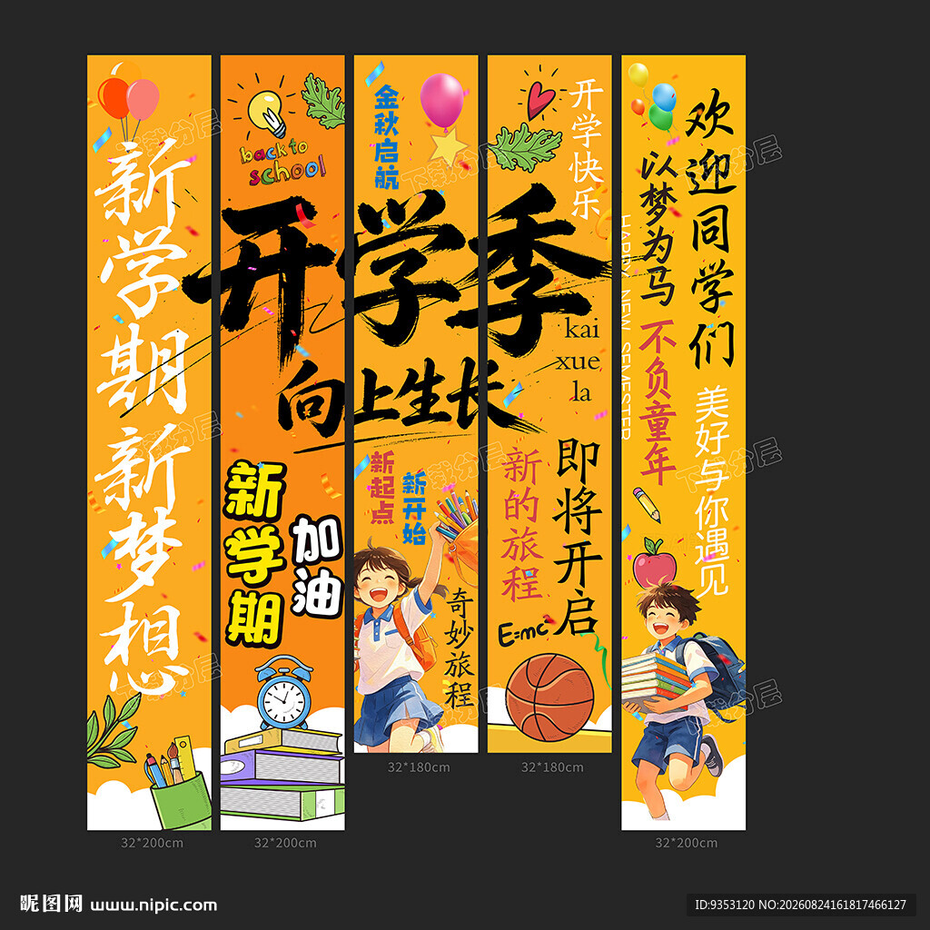 开学季