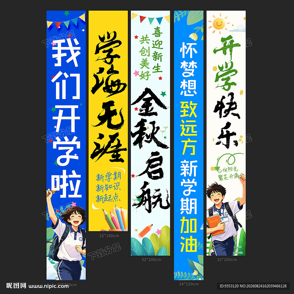 开学季条幅