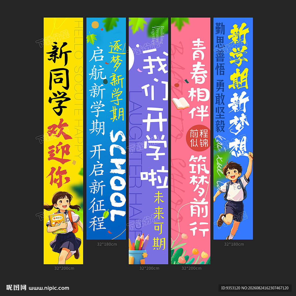 开学条幅