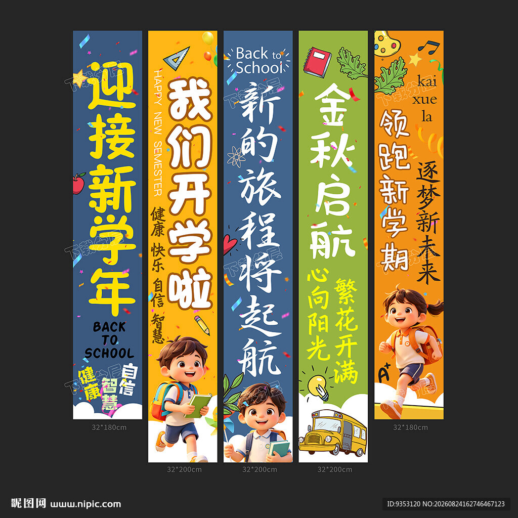 开学季条幅