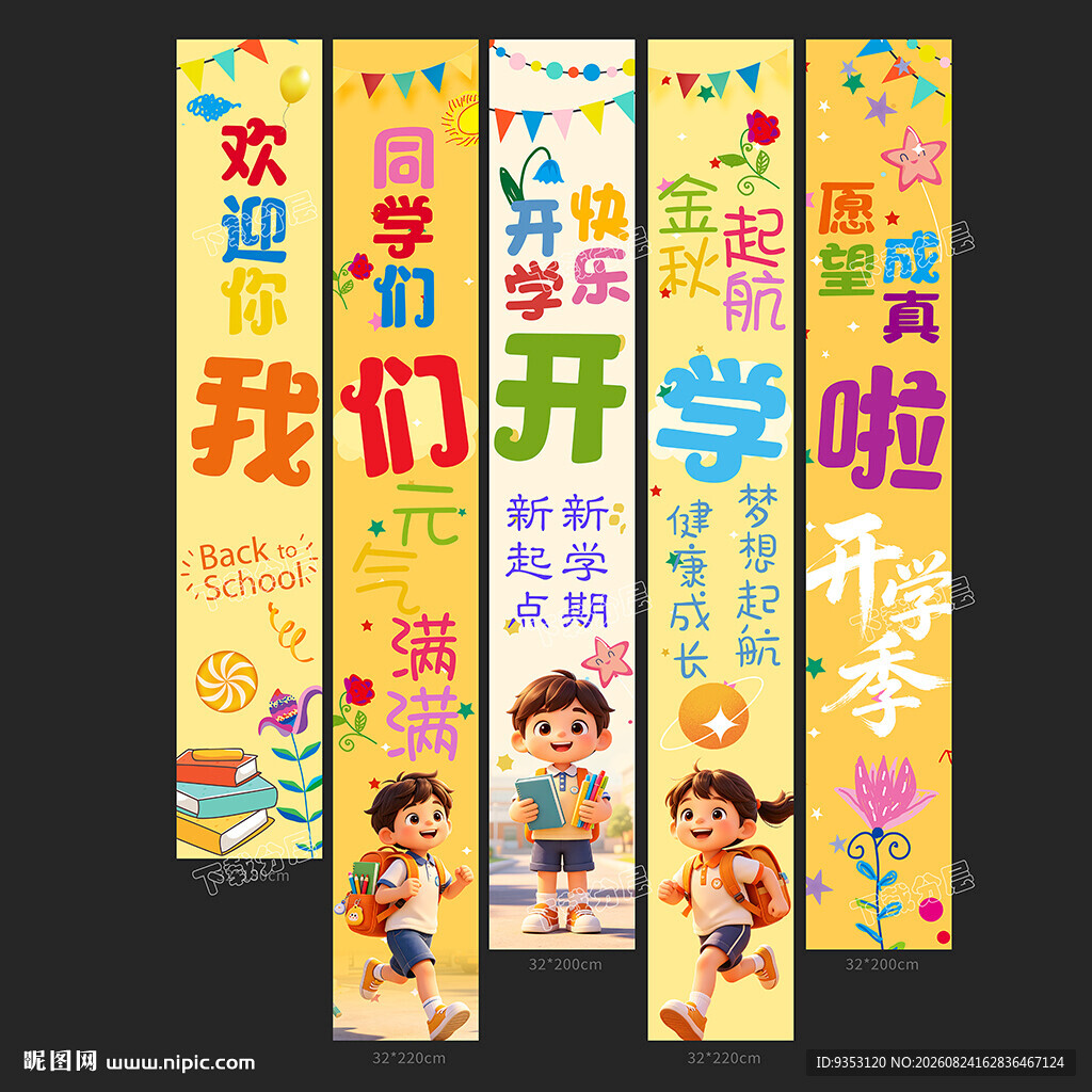 开学季条幅