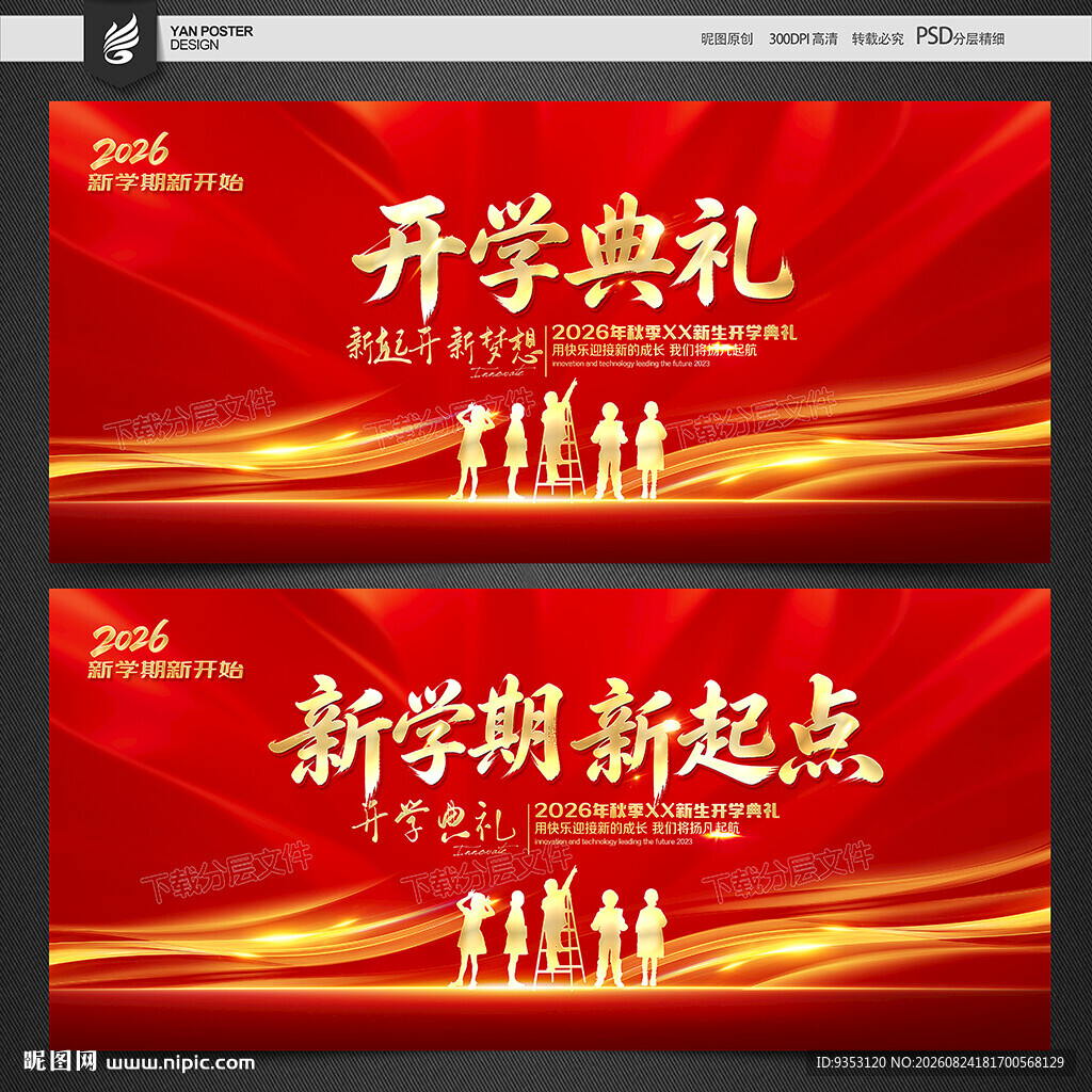 开学典礼
