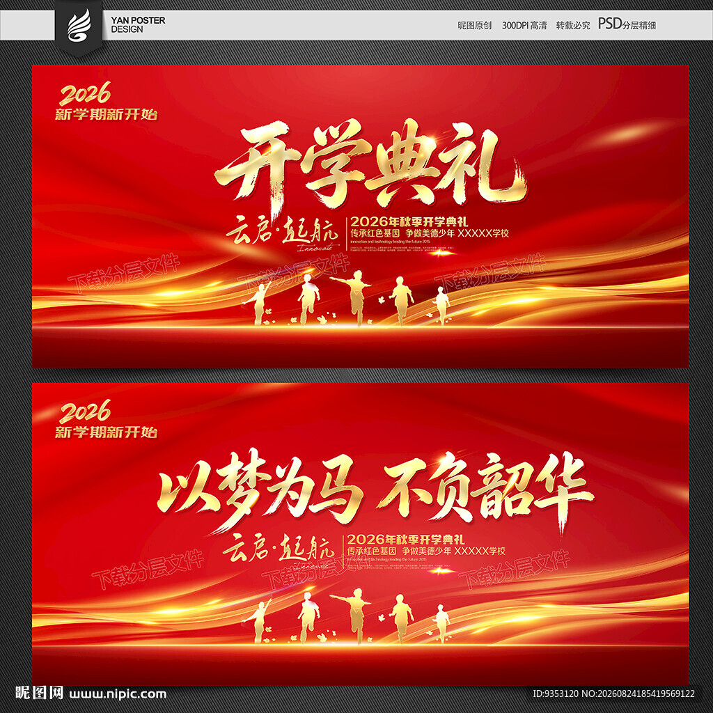 开学典礼