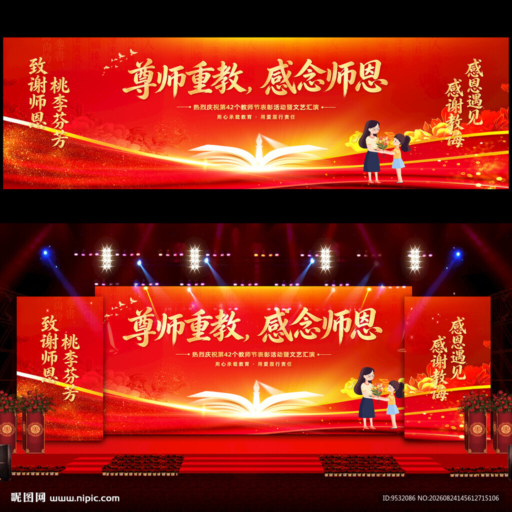 教师节舞台背景