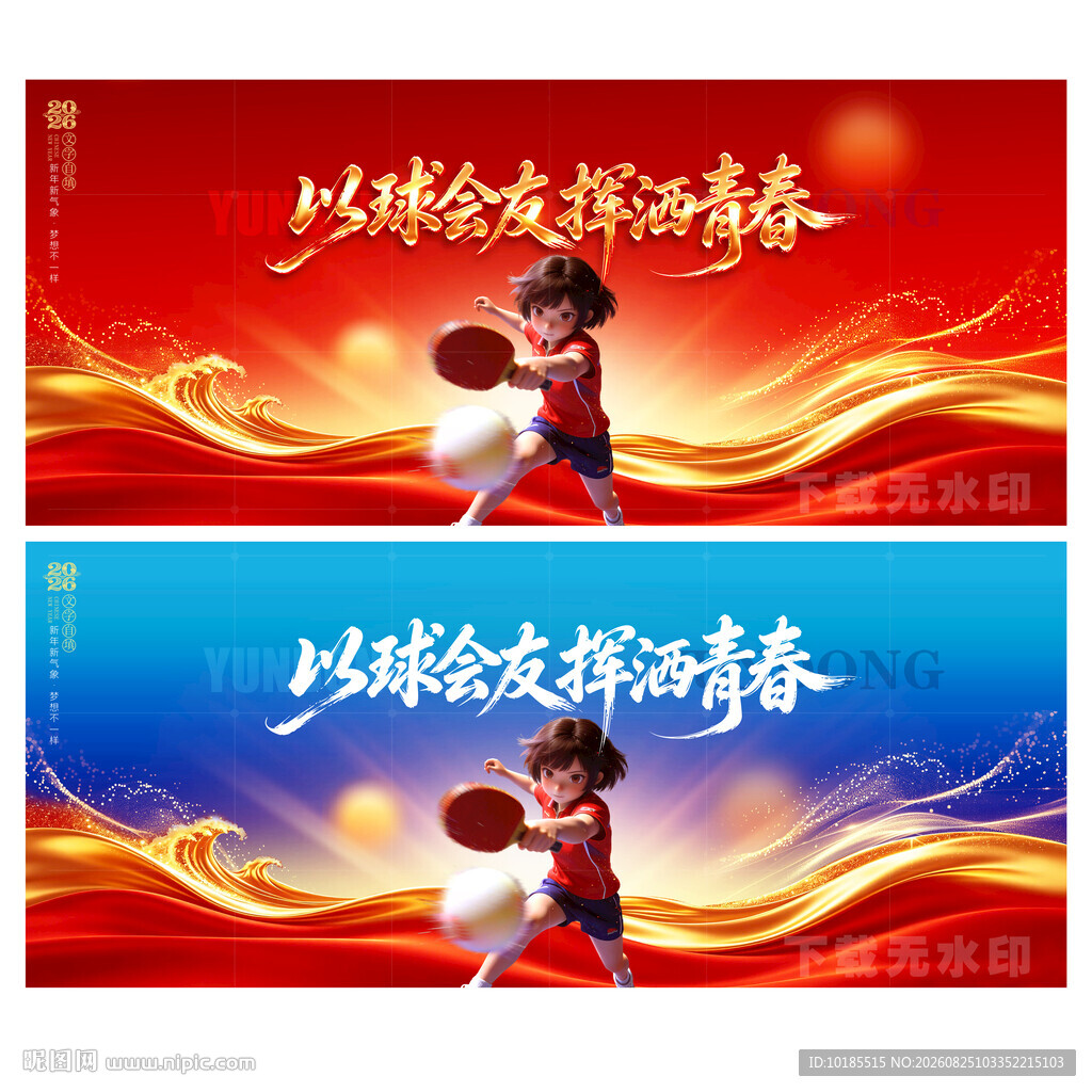 乒乓球比赛背景